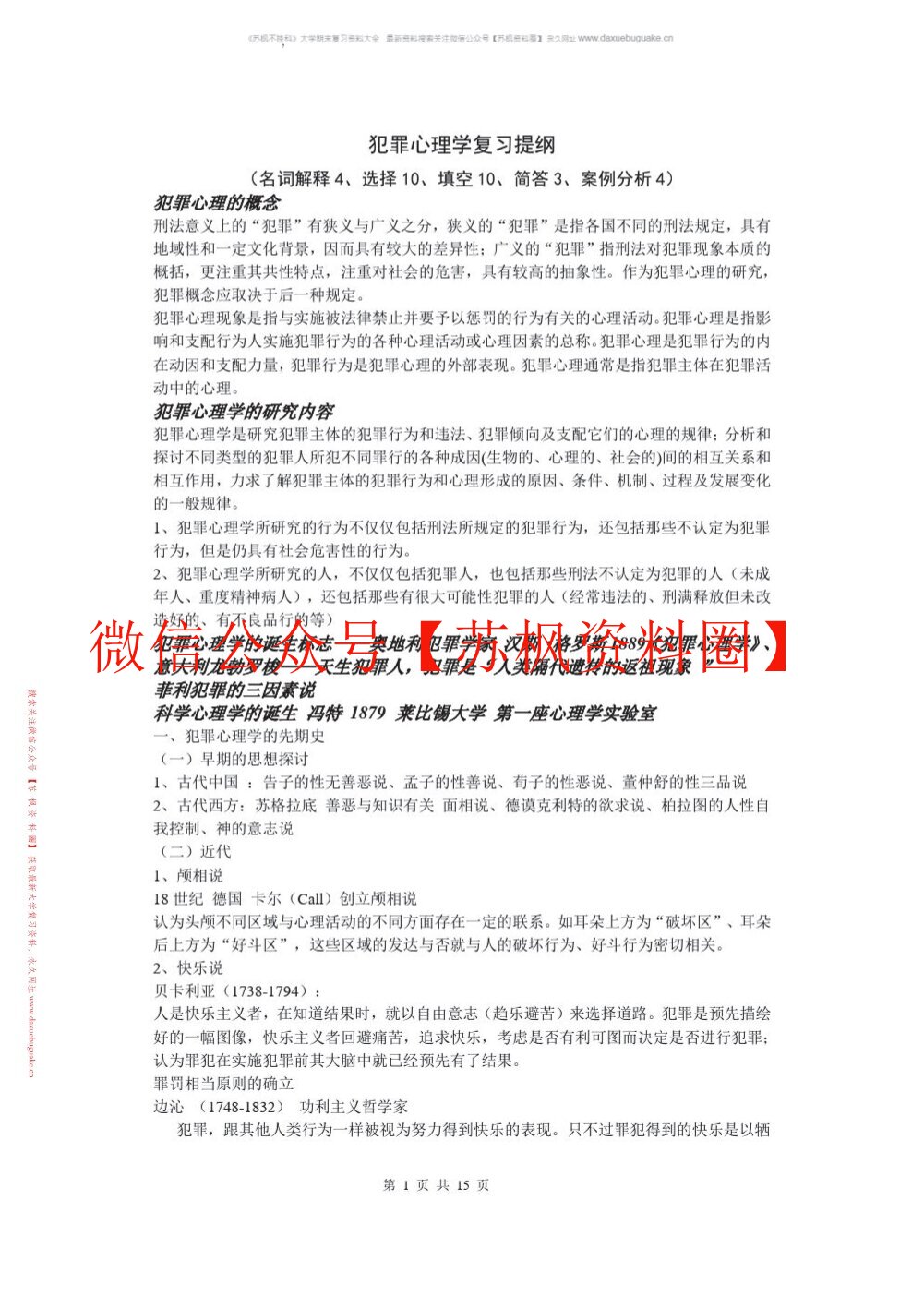 犯罪心理学